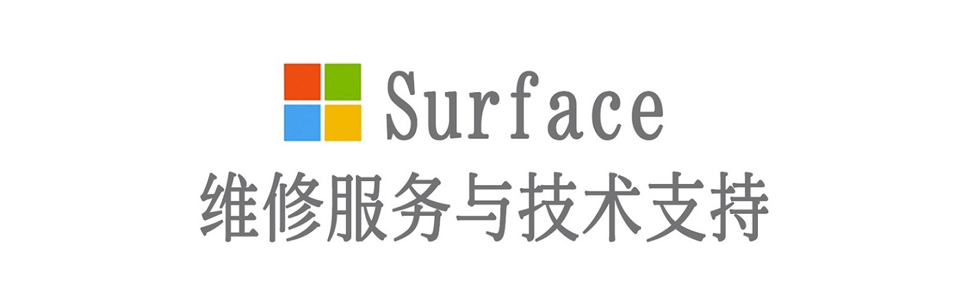 册亨surface产品维修服务中心