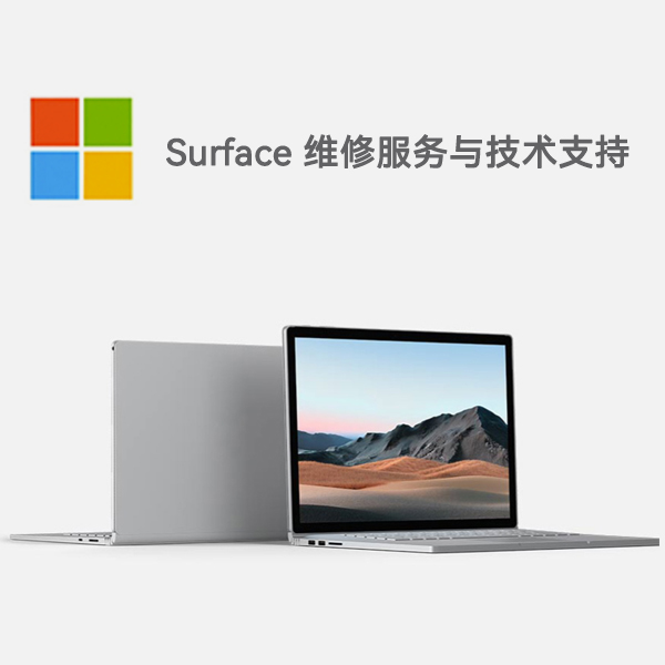 册亨surface产品维修服务电话